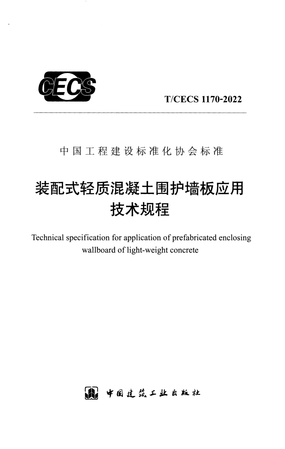 T∕CECS 1170-2022 装配式轻质混凝土围护墙板应用技术规程_第1页