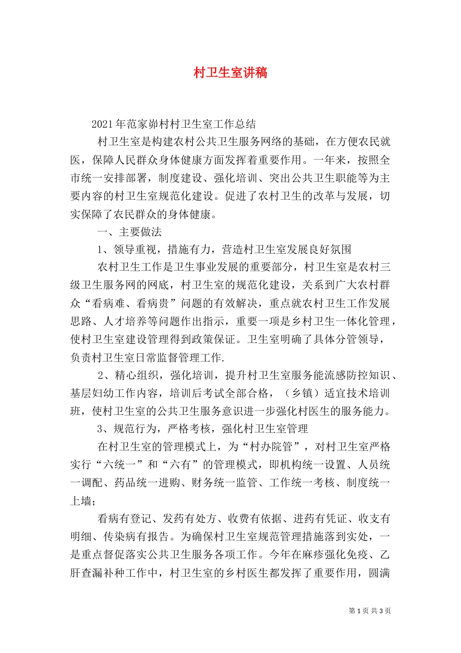 村卫生室讲稿（一）_第1页