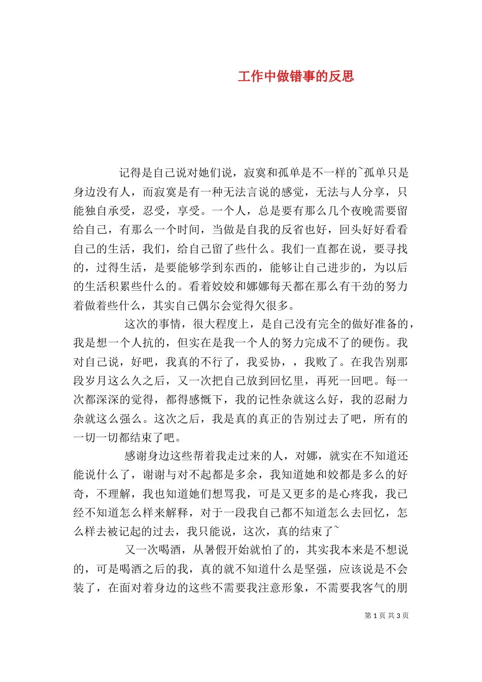 工作中做错事的反思（三）_第1页