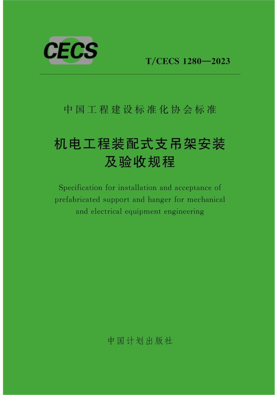 T∕CECS 1280-2023 机电工程装配式支吊架安装及验收规程_第1页