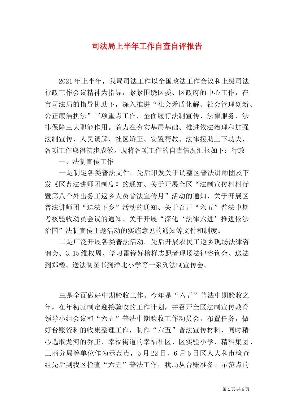 司法局上半年工作自查自评报告（二）_第1页