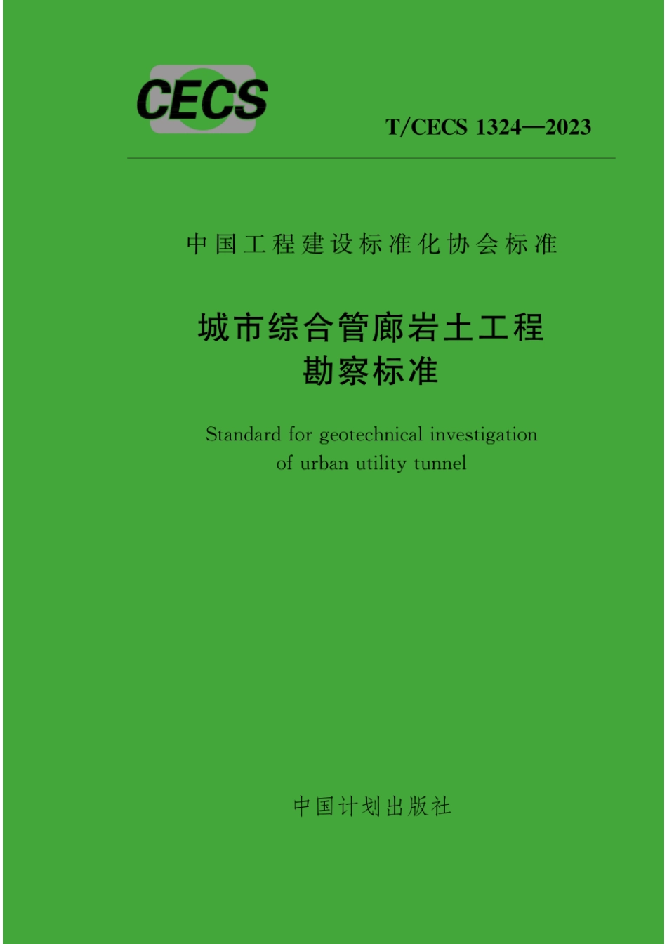 T∕CECS 1324-2023 城市综合管廊岩土工程勘察标准_第1页