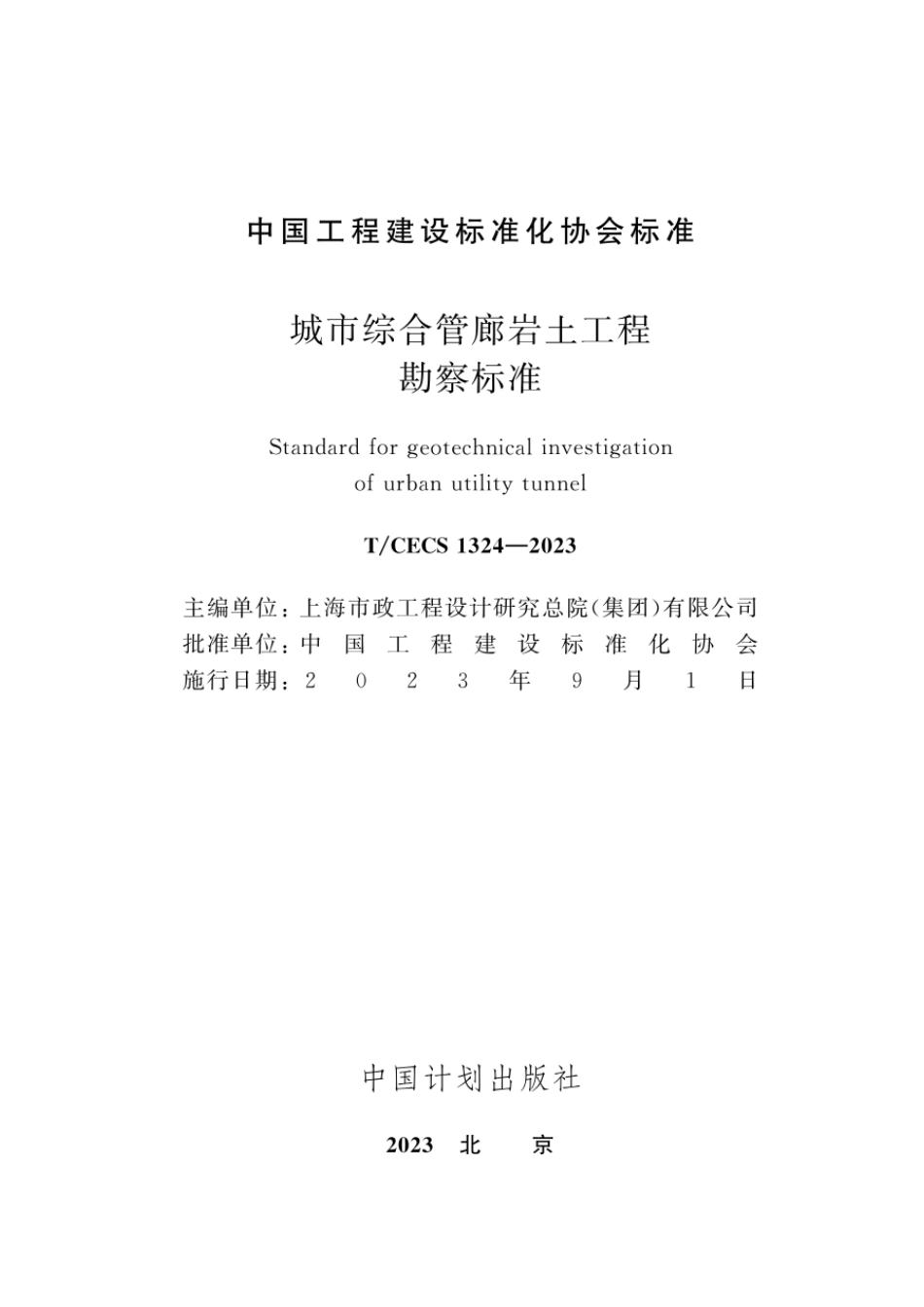 T∕CECS 1324-2023 城市综合管廊岩土工程勘察标准_第2页