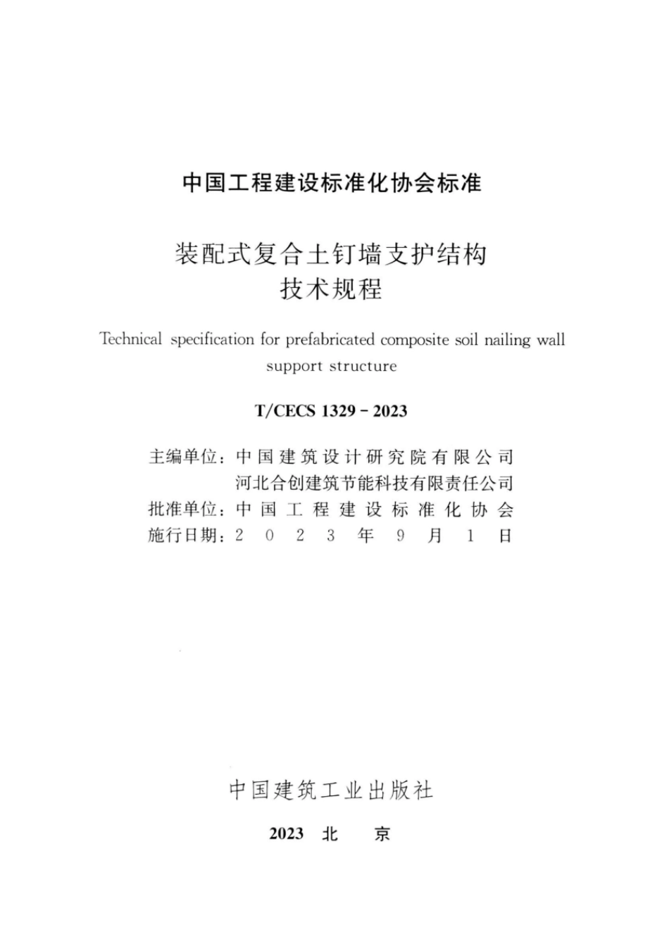 T∕CECS 1329-2023 装配式复合土钉墙支护结构技术规程_第2页