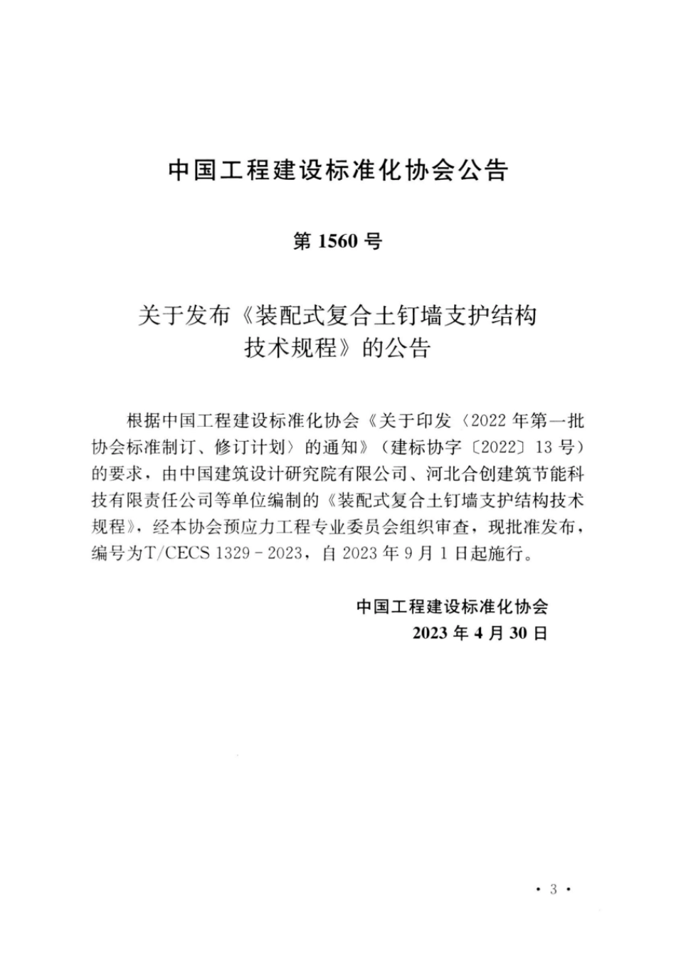 T∕CECS 1329-2023 装配式复合土钉墙支护结构技术规程_第3页