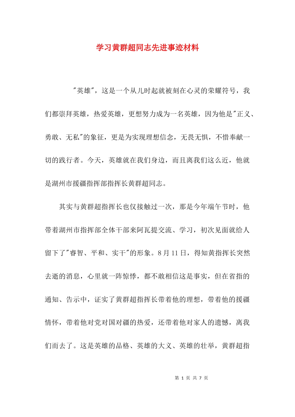 学习黄群超同志先进事迹材料_第1页