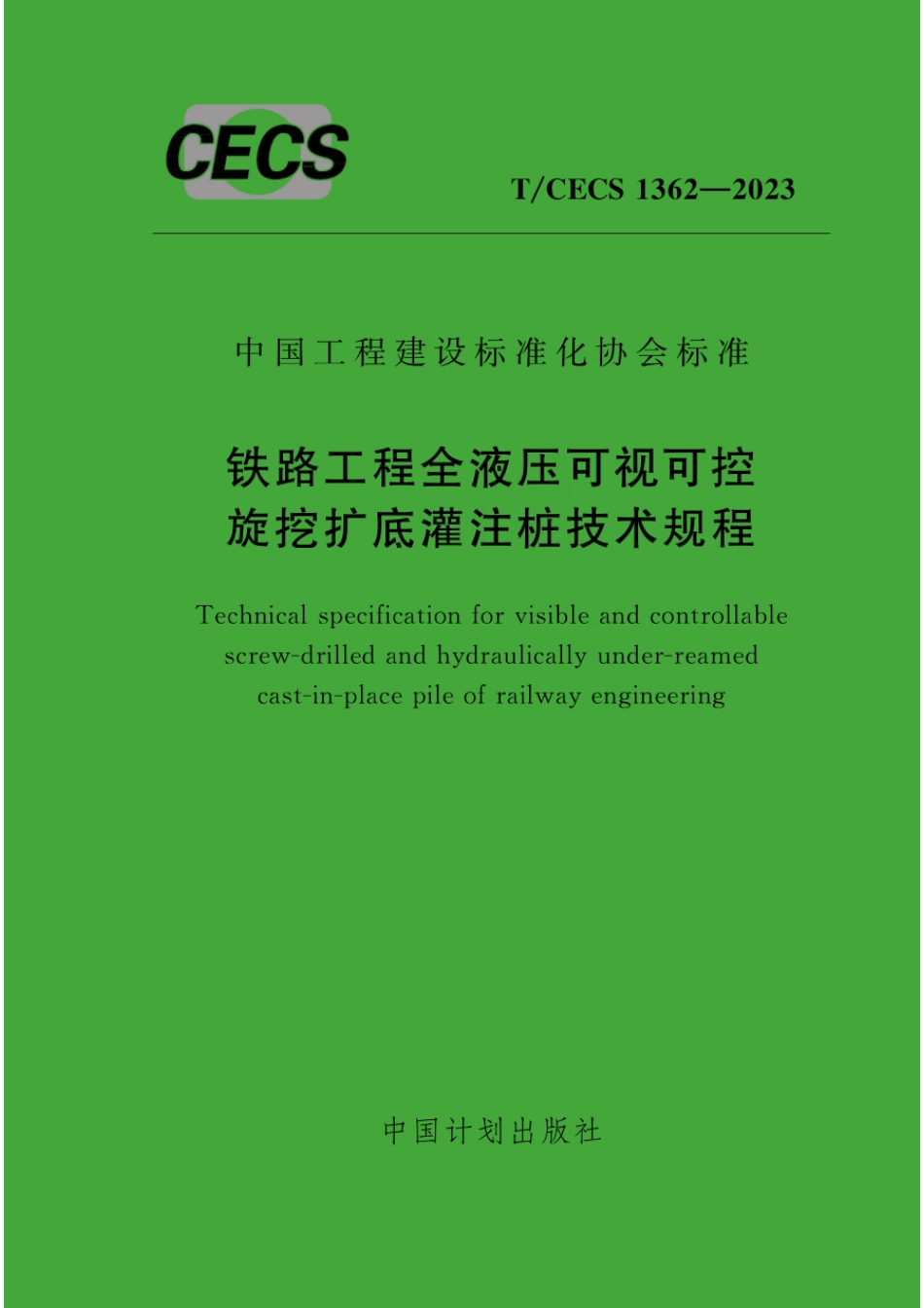 T∕CECS 1362-2023 铁路工程全液压可视可控旋挖扩底灌注桩技术规程_第1页