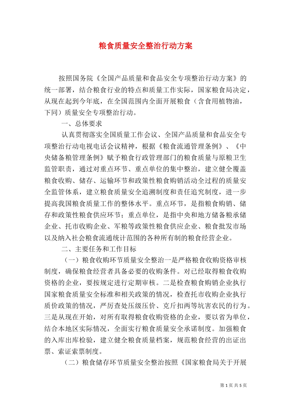粮食质量安全整治行动方案_第1页