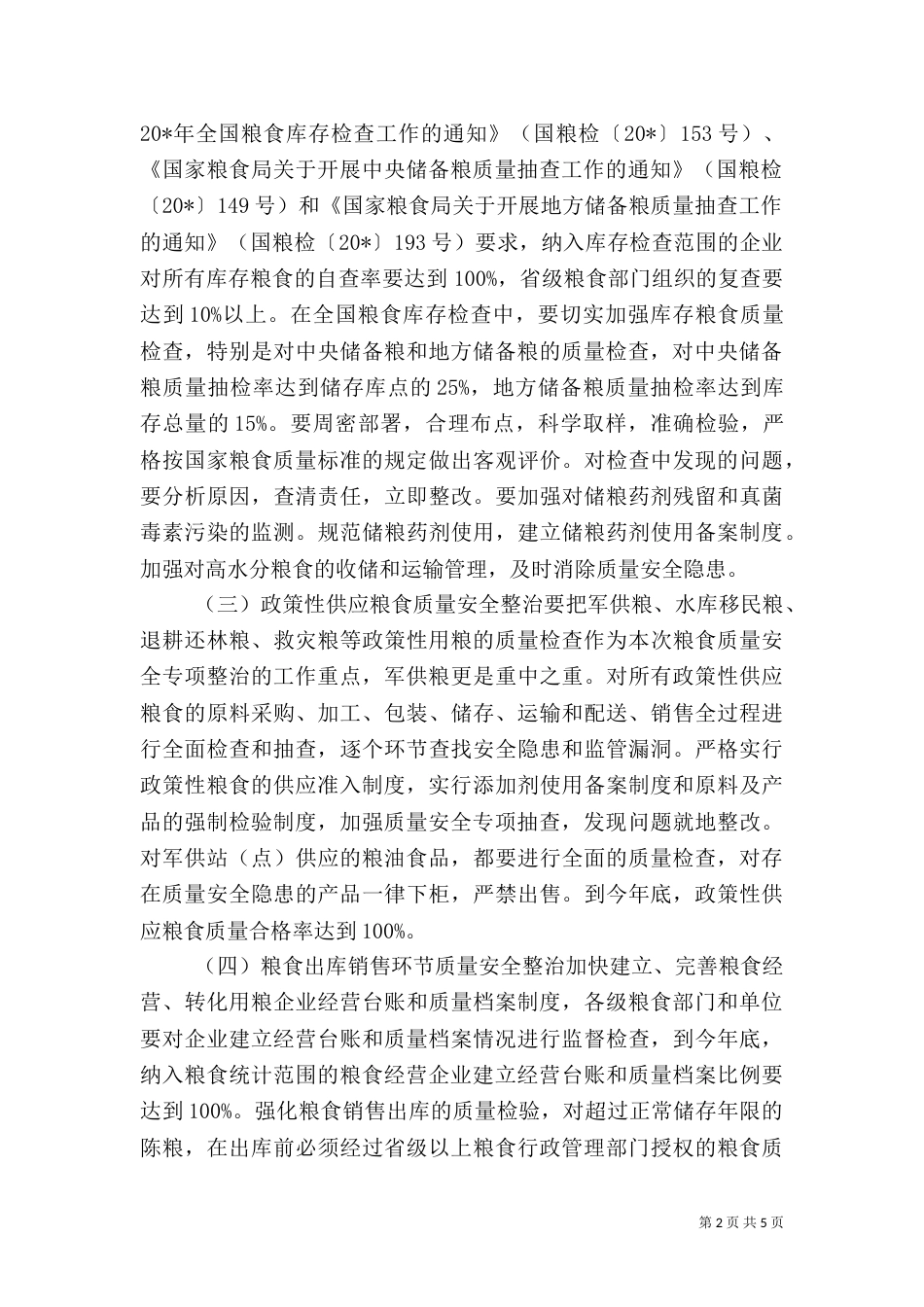 粮食质量安全整治行动方案_第2页