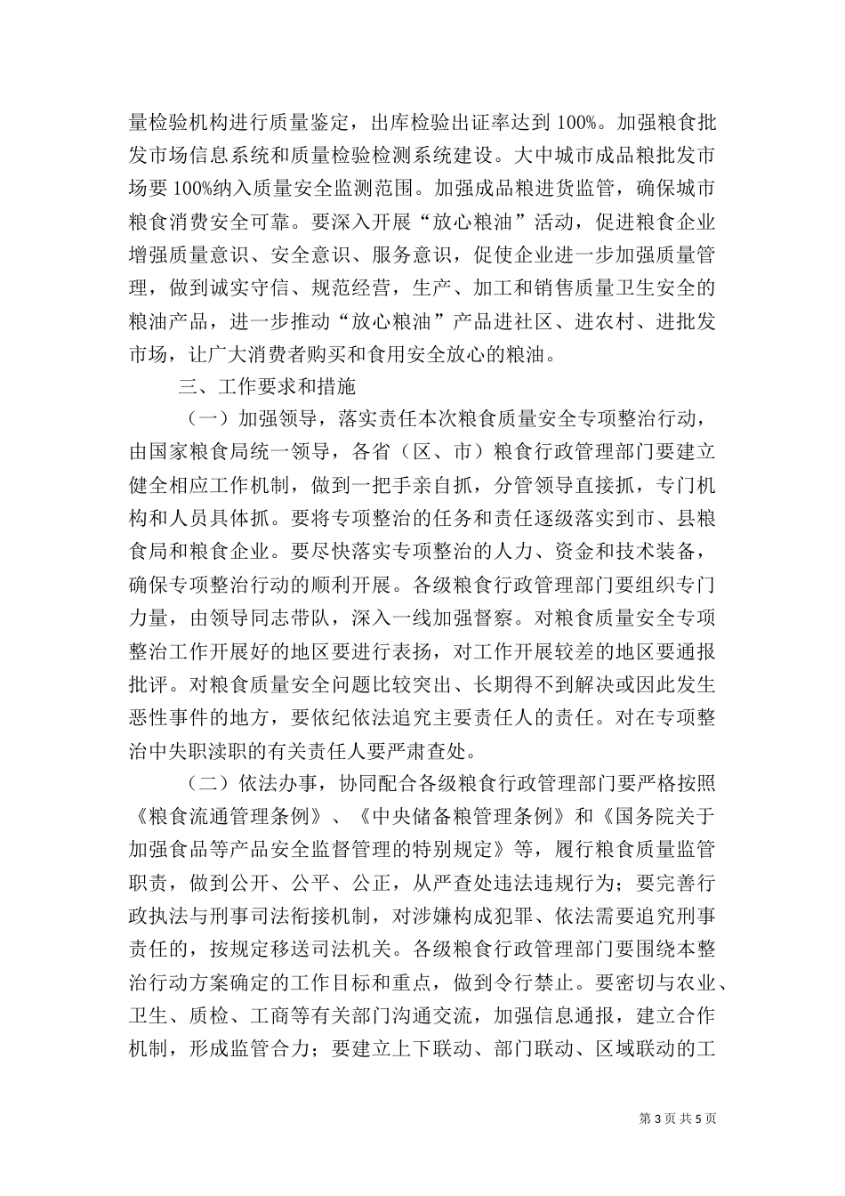 粮食质量安全整治行动方案_第3页