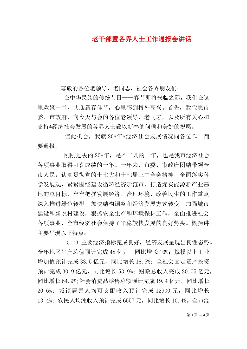 老干部暨各界人士工作通报会讲话_第1页