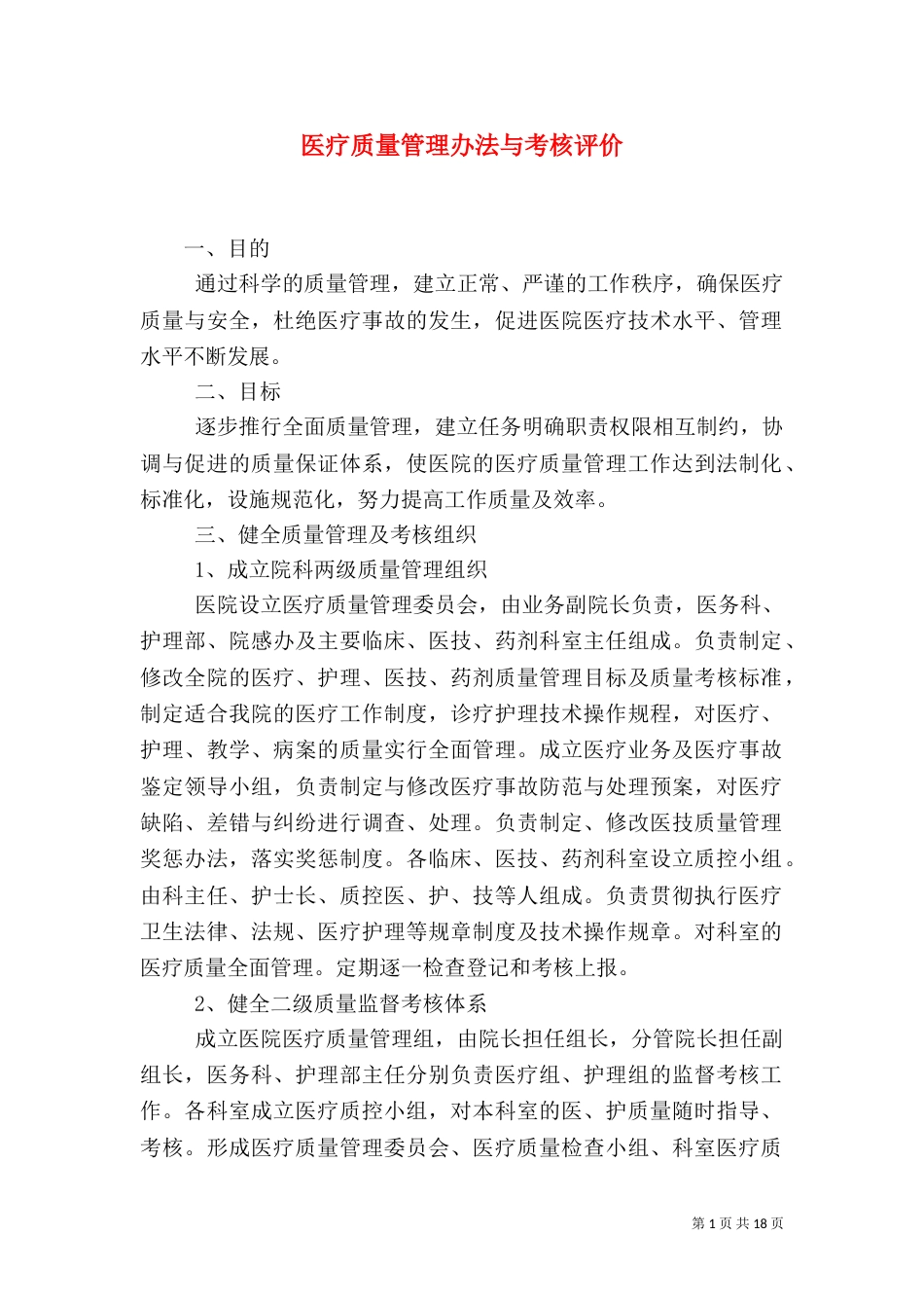 医疗质量管理办法与考核评价_第1页