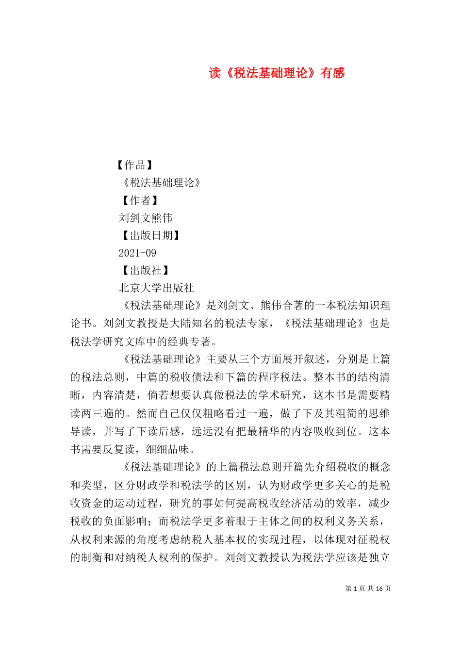 读《税法基础理论》有感_第1页