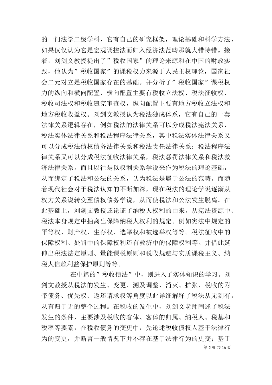 读《税法基础理论》有感_第2页