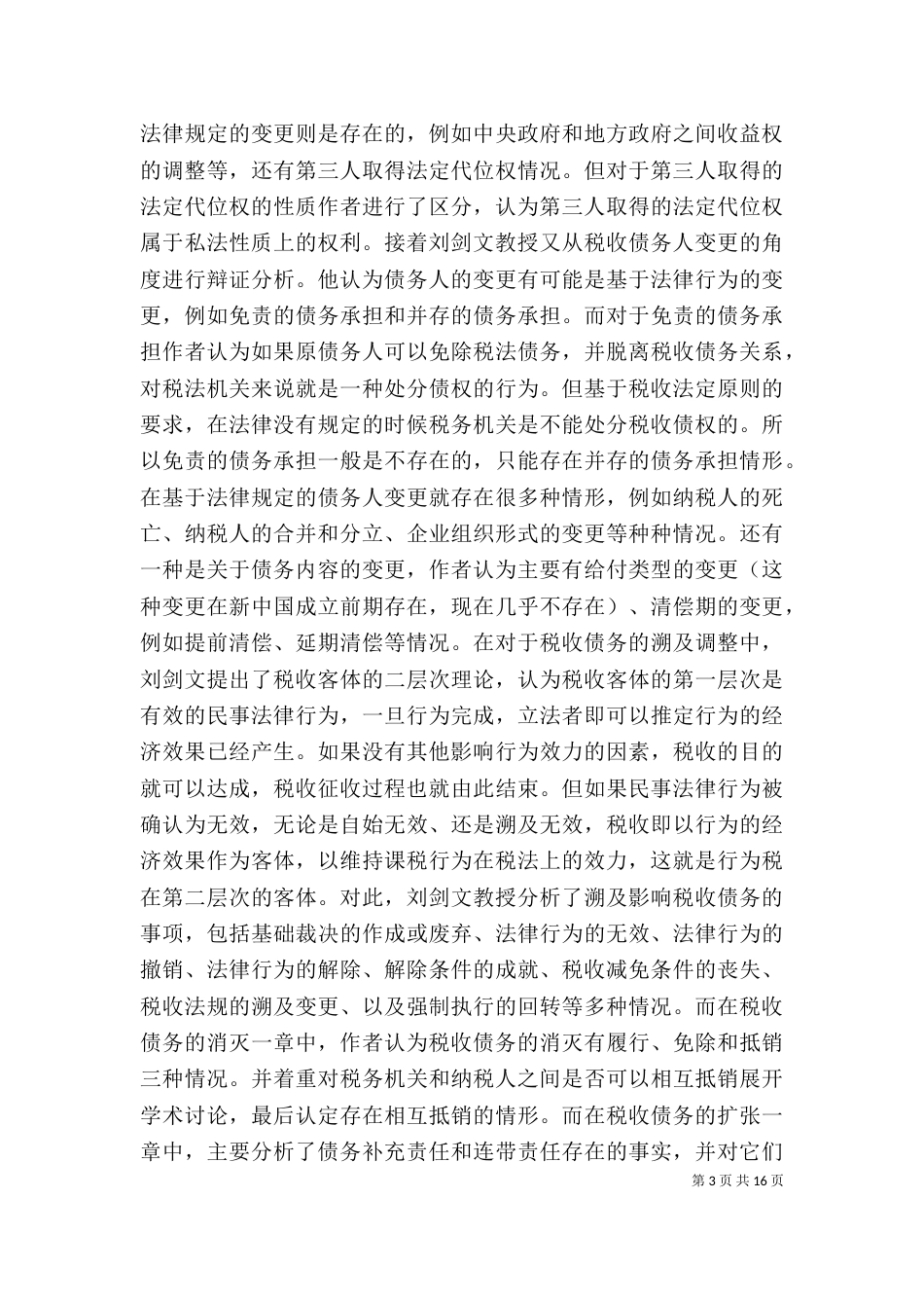 读《税法基础理论》有感_第3页