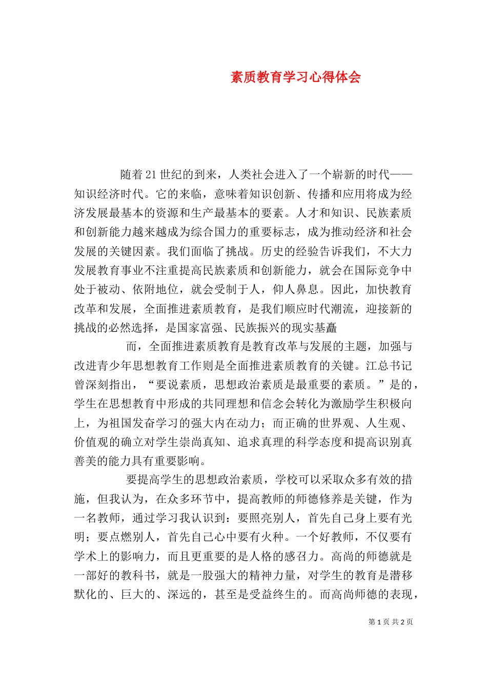 素质教育学习心得体会（二）_第1页