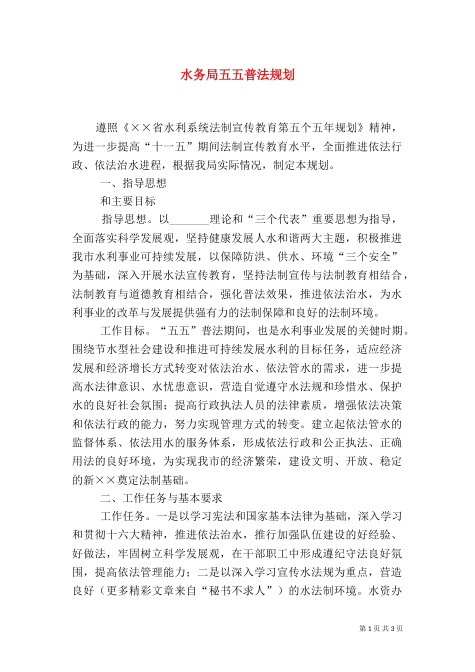 水务局五五普法规划（一）_第1页