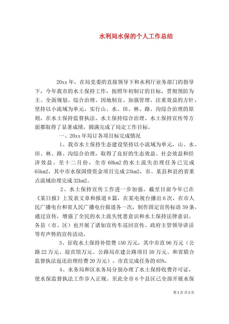 水利局水保的个人工作总结_第1页