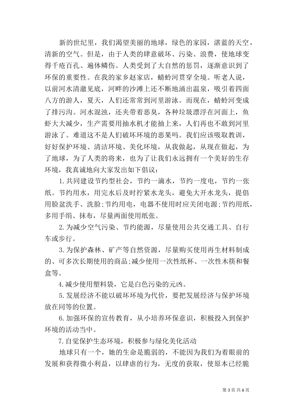 环保倡议发言稿范文5篇_第3页