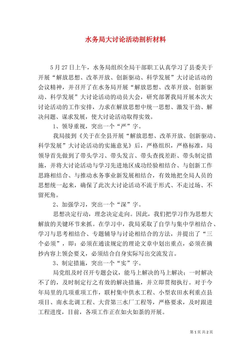 水务局大讨论活动剖析材料_第1页