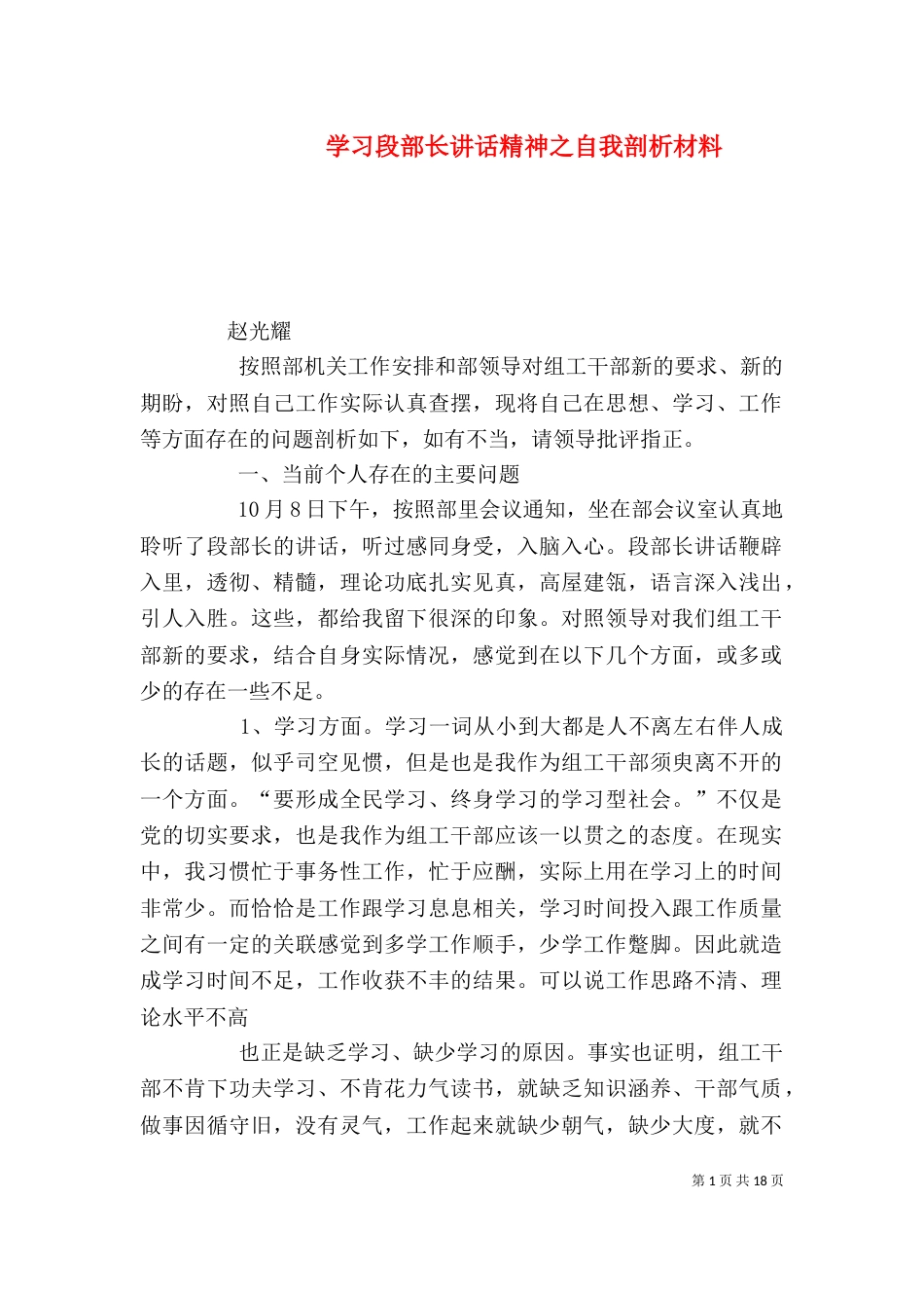 学习段部长讲话精神之自我剖析材料_第1页