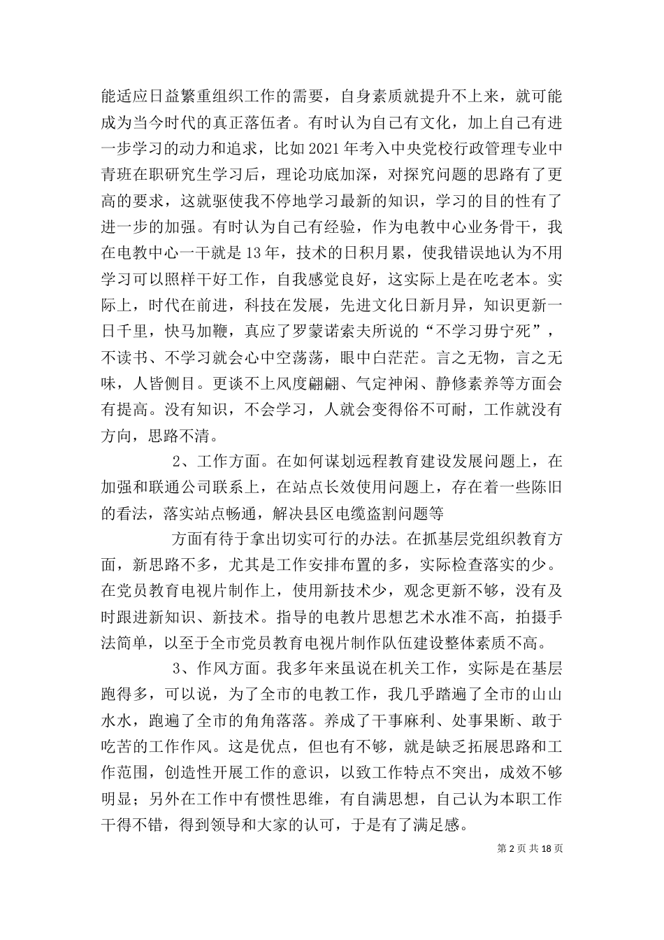 学习段部长讲话精神之自我剖析材料_第2页