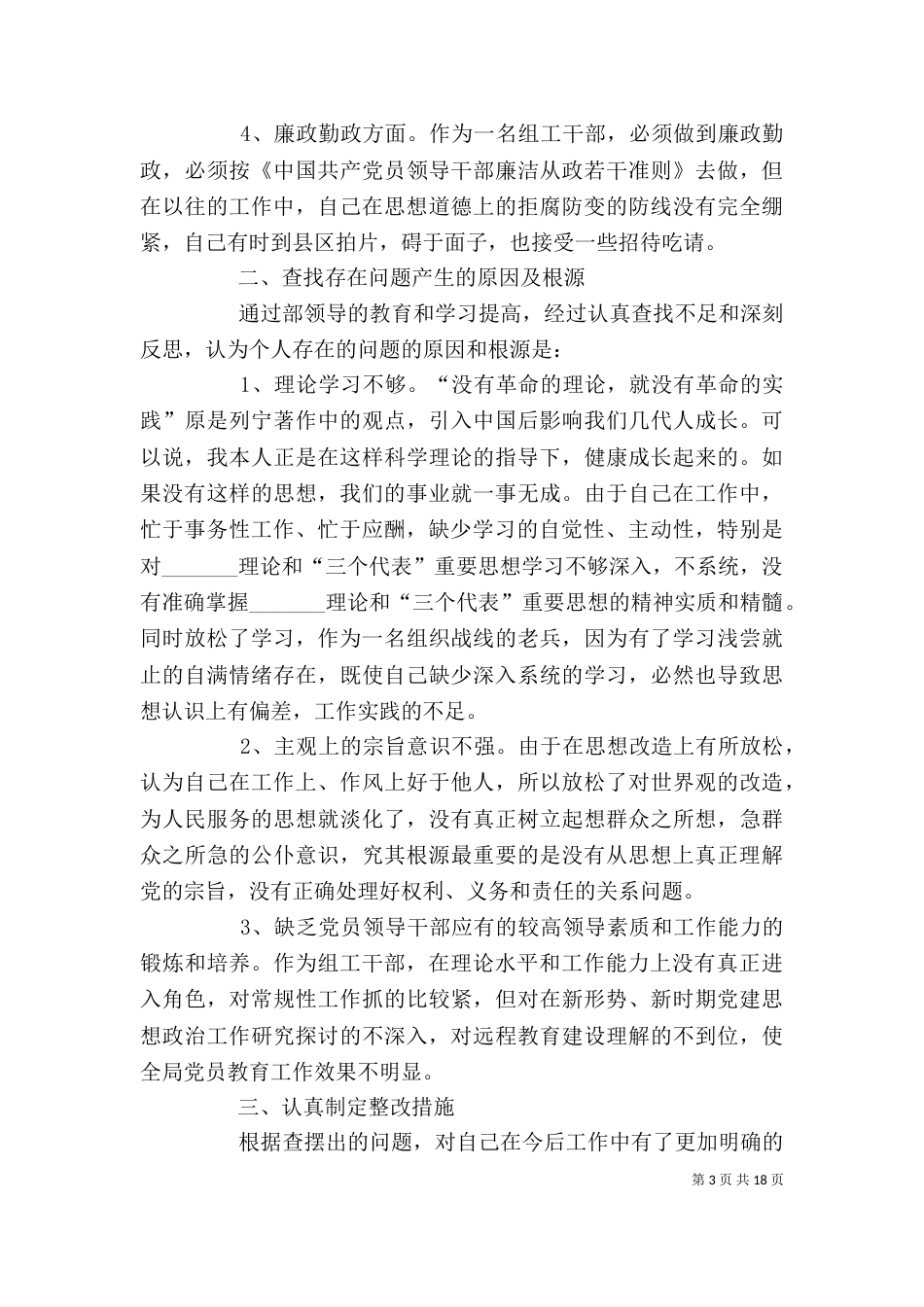 学习段部长讲话精神之自我剖析材料_第3页