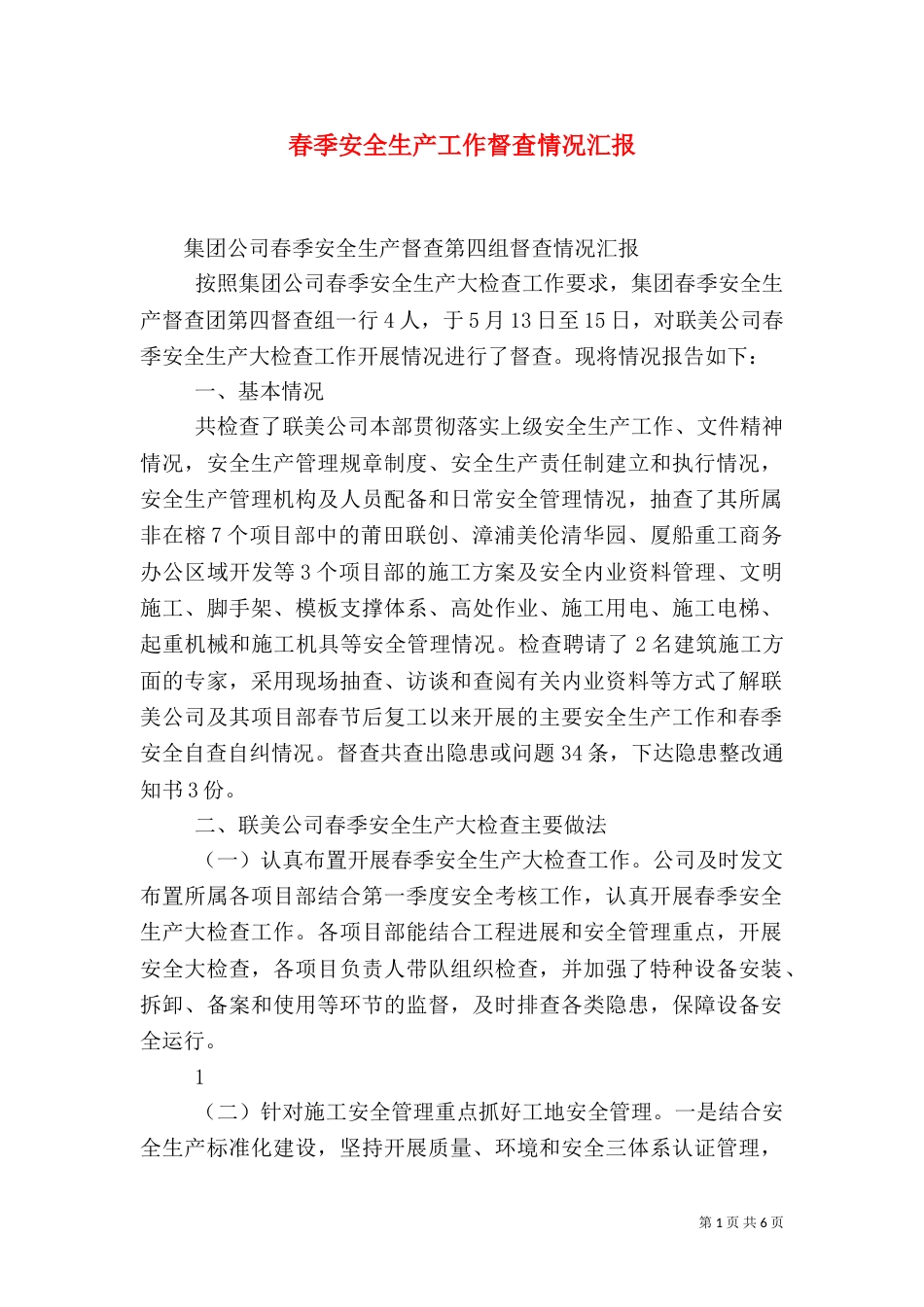 春季安全生产工作督查情况汇报（一）_第1页