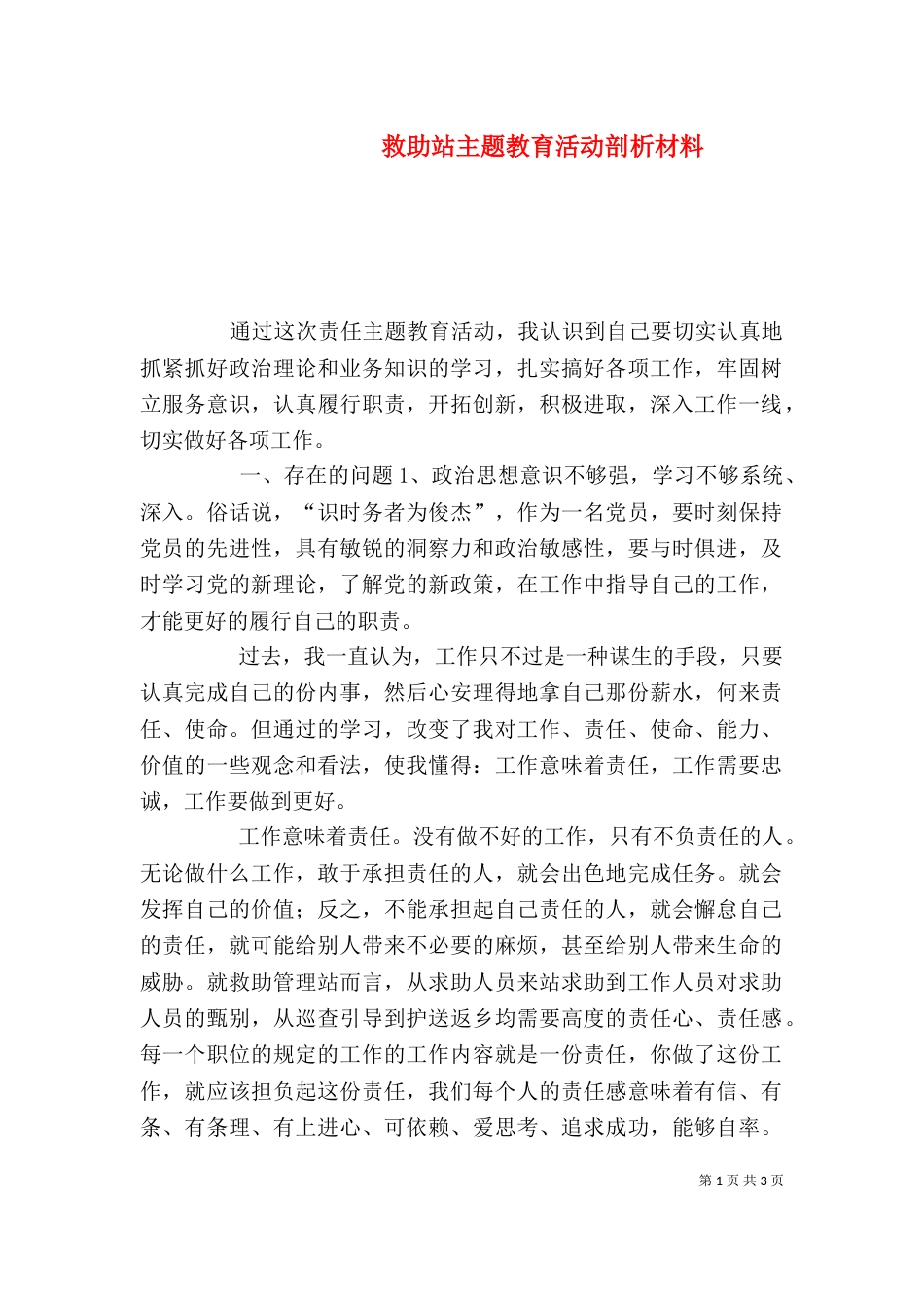 救助站主题教育活动剖析材料_第1页