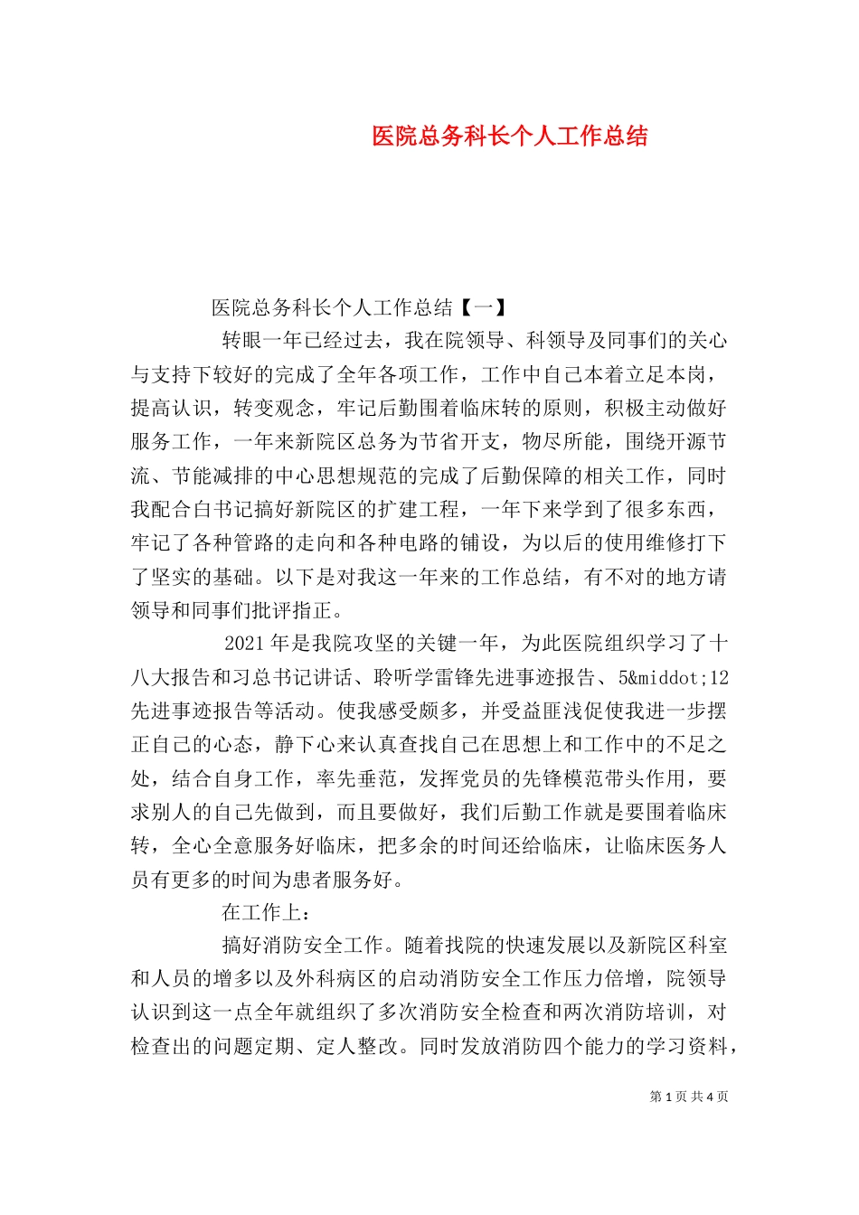 医院总务科长个人工作总结_第1页