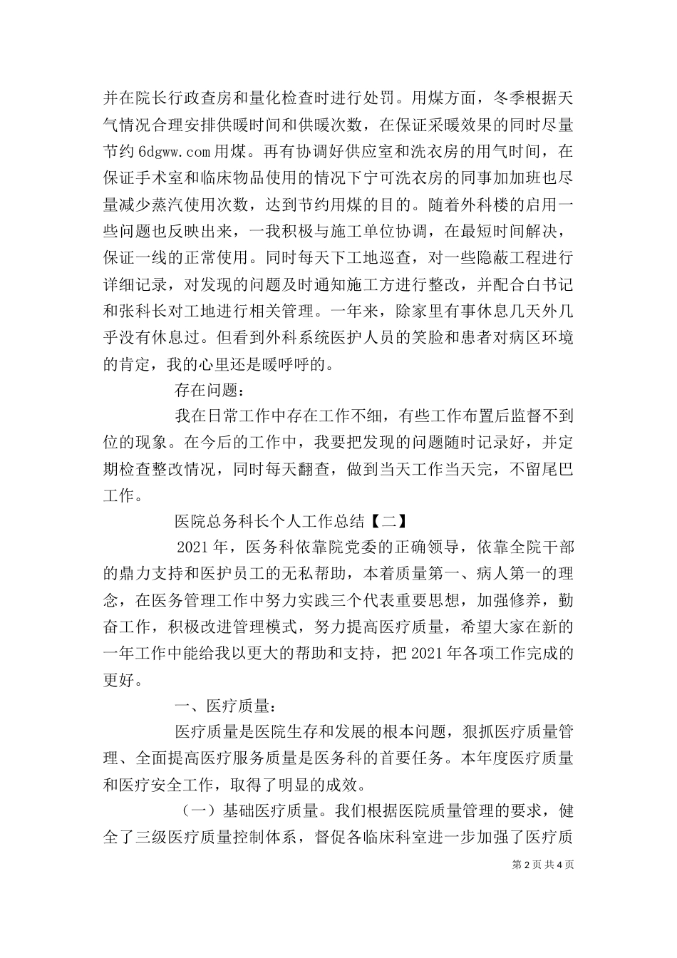 医院总务科长个人工作总结_第2页