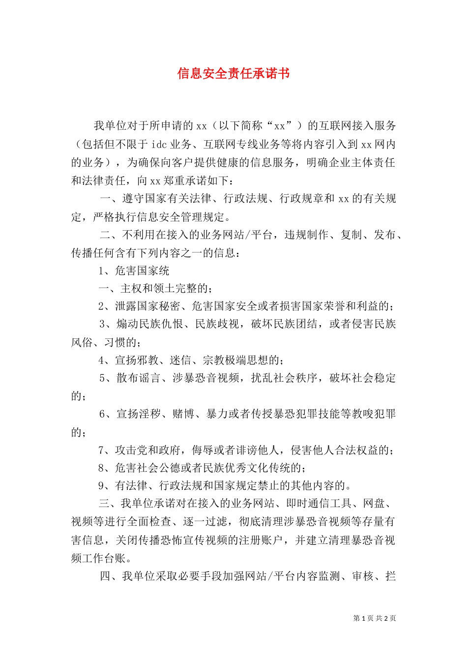 信息安全责任承诺书（一）_第1页