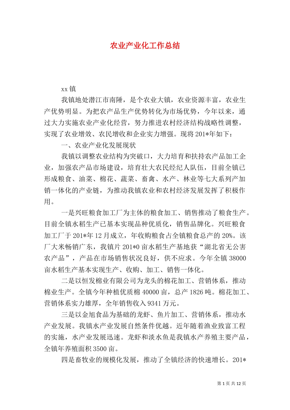 农业产业化工作总结（二）2_第1页