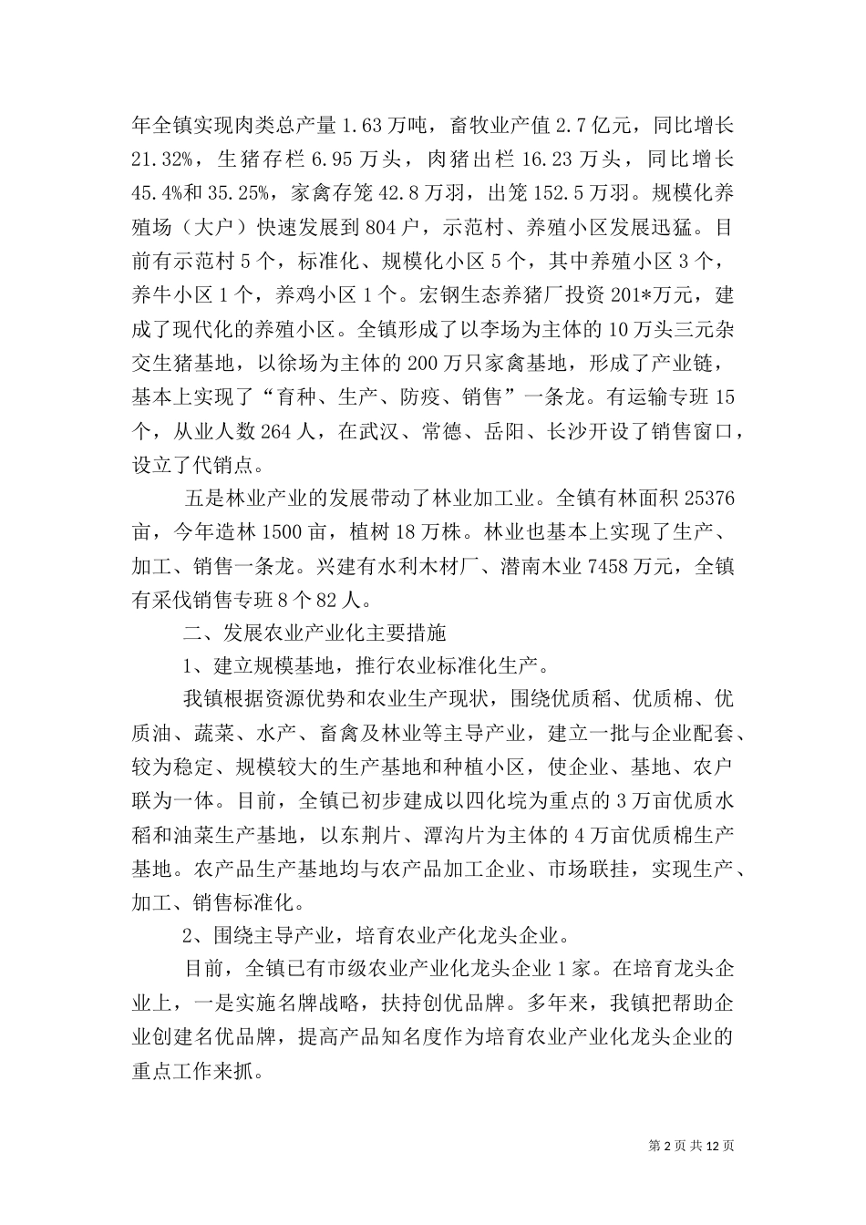 农业产业化工作总结（二）2_第2页