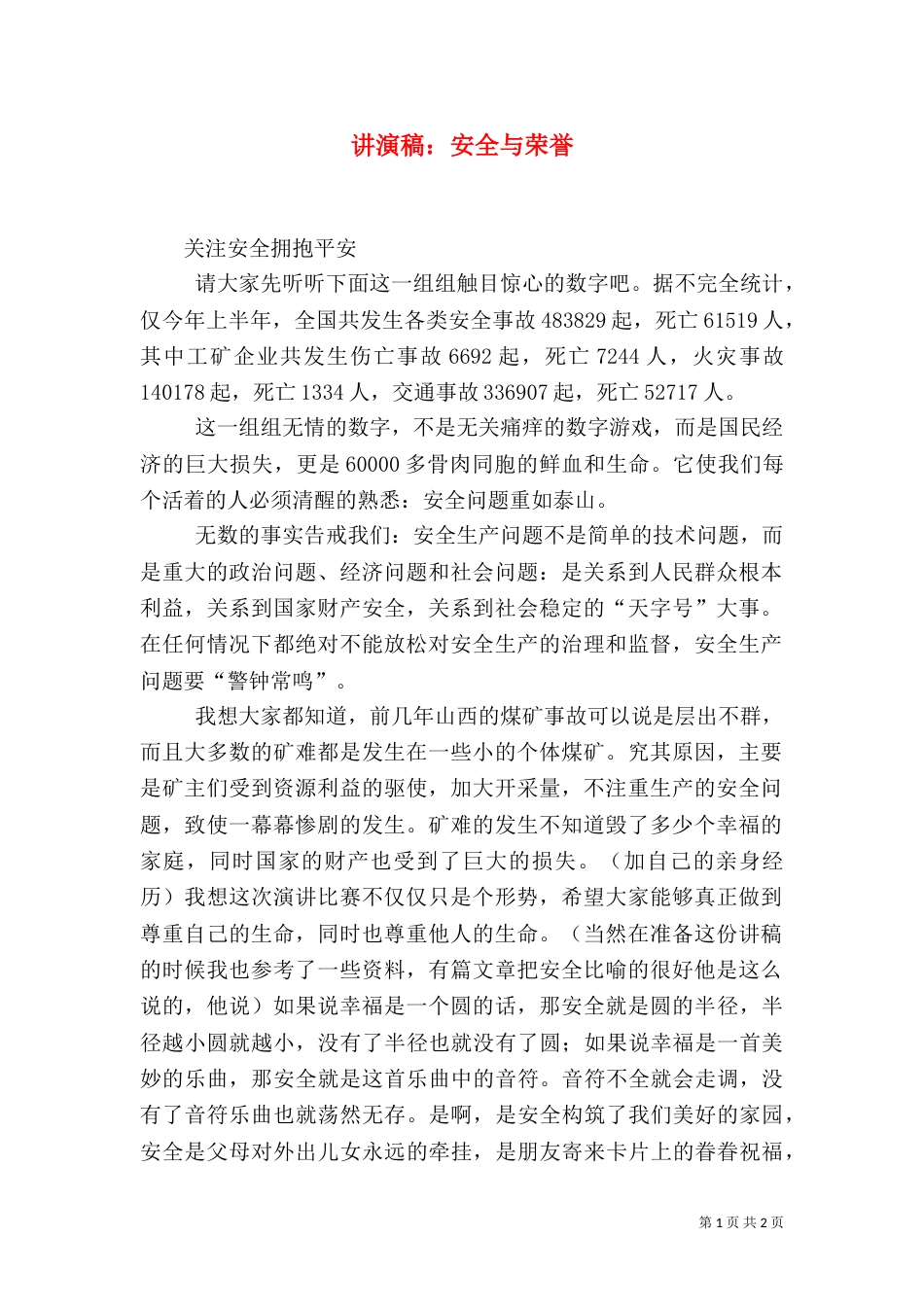 讲演稿：安全与荣誉_第1页