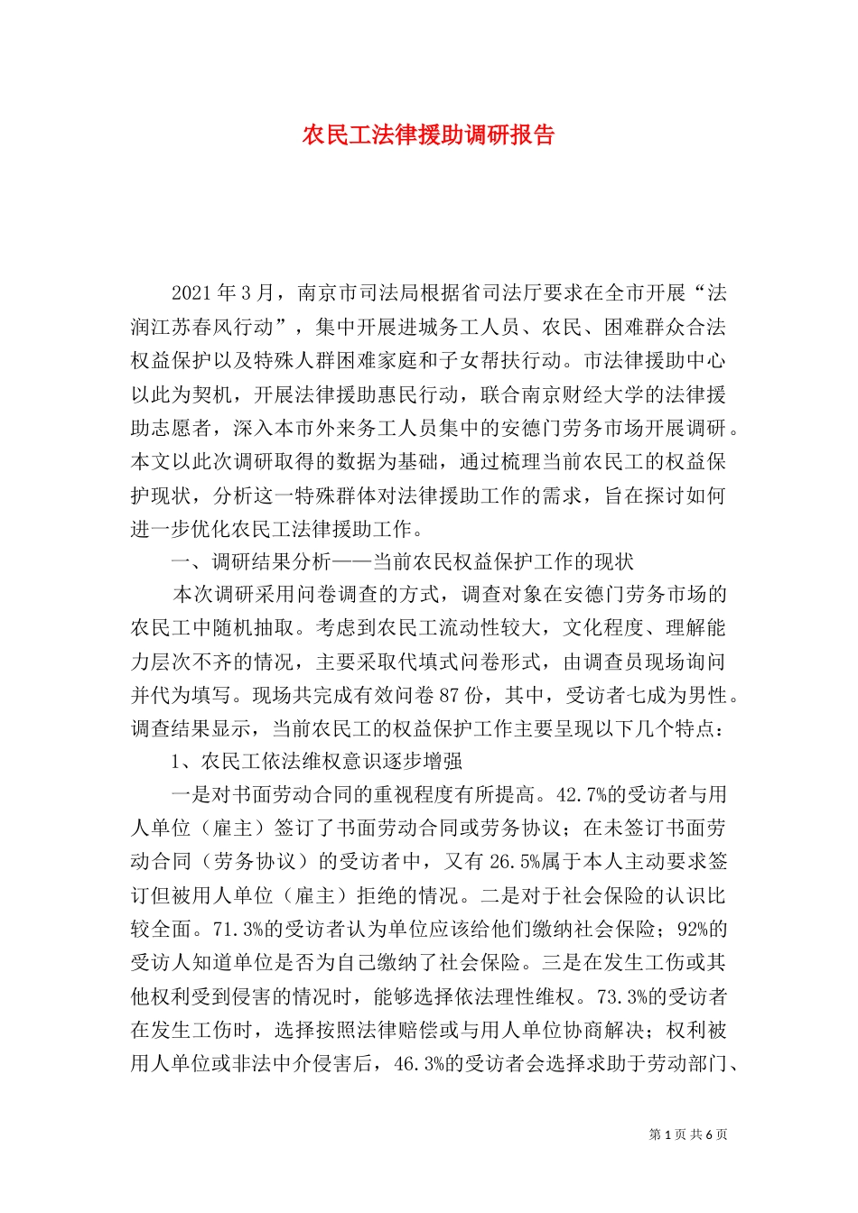 农民工法律援助调研报告（一）_第1页