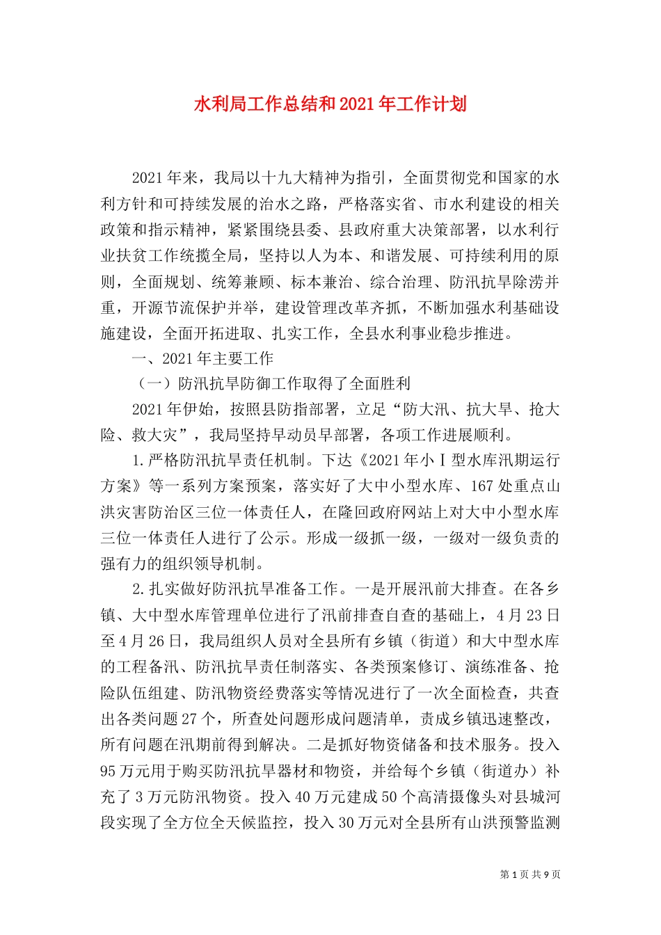 水利局工作总结和2021年工作计划_第1页