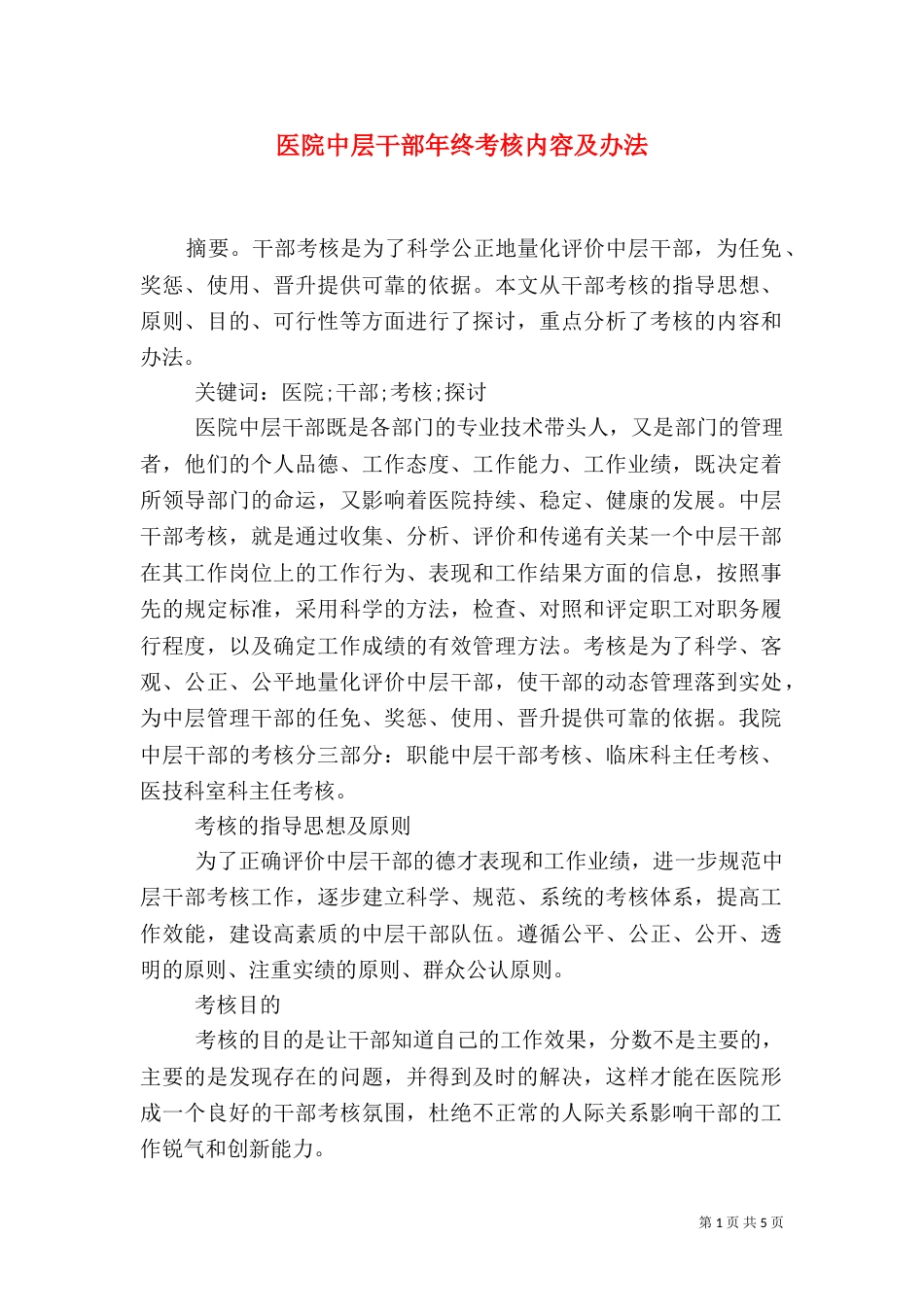 医院中层干部年终考核内容及办法（四）_第1页