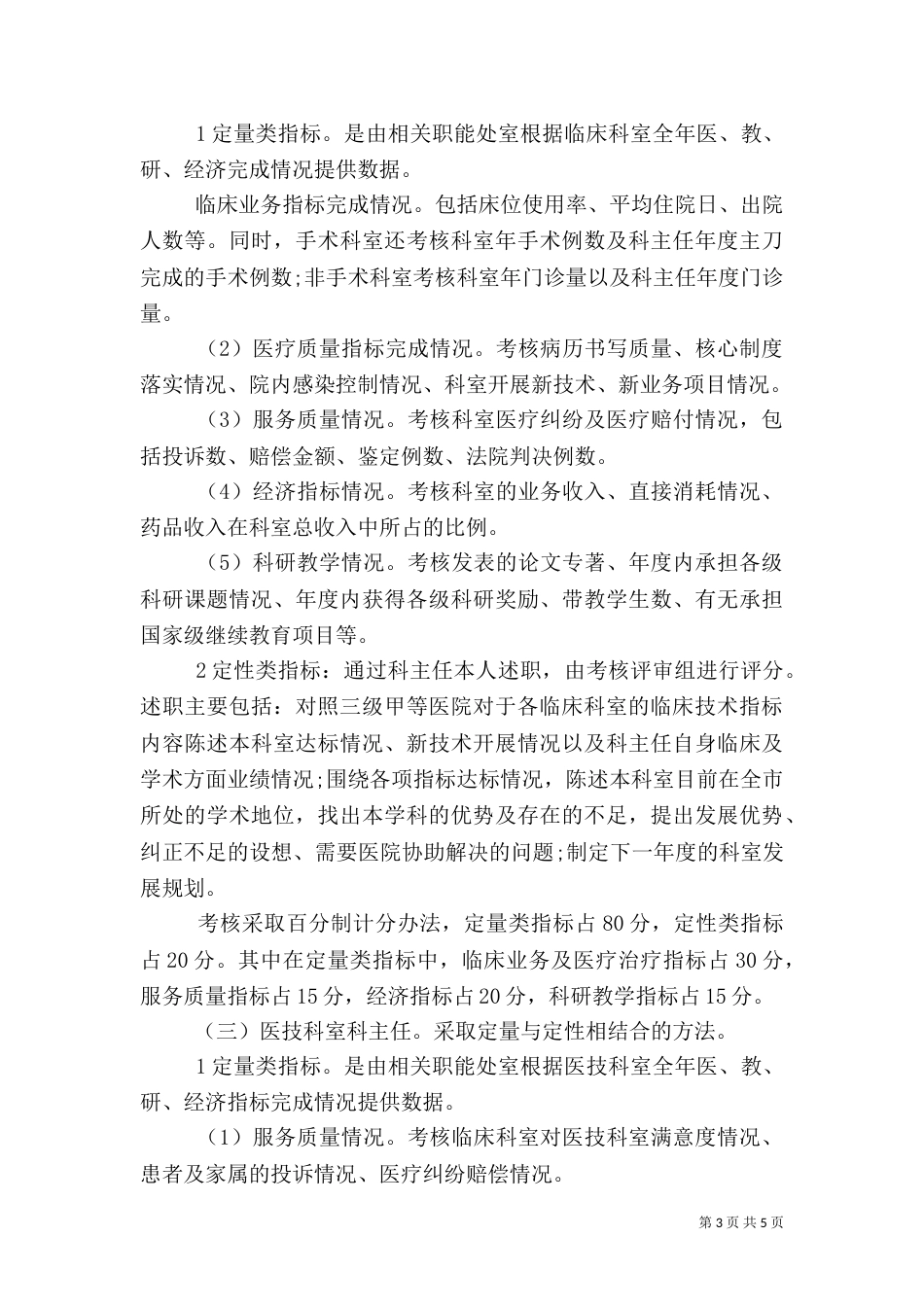 医院中层干部年终考核内容及办法（四）_第3页
