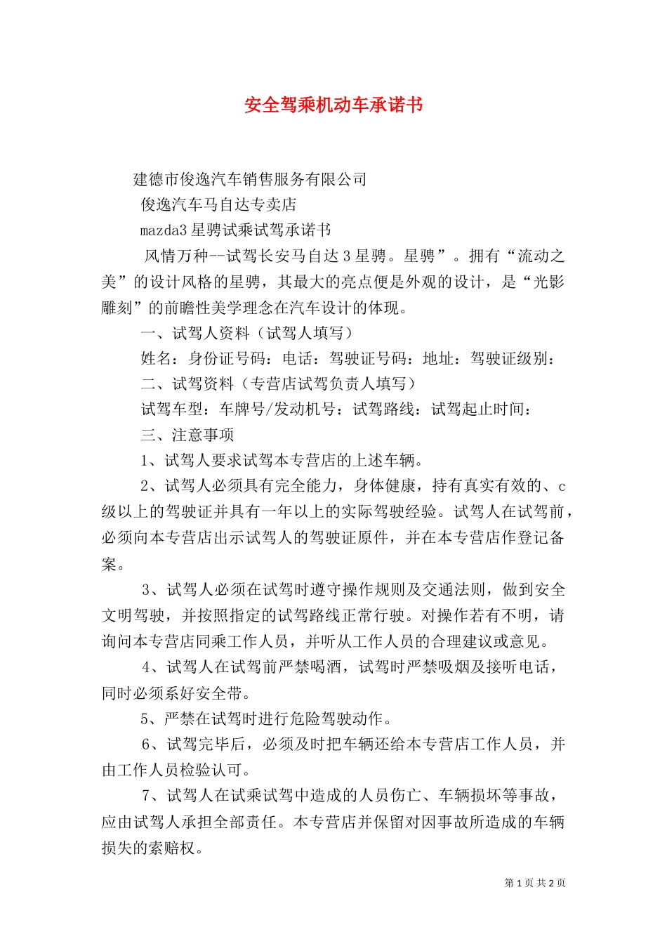 安全驾乘机动车承诺书（一）_第1页