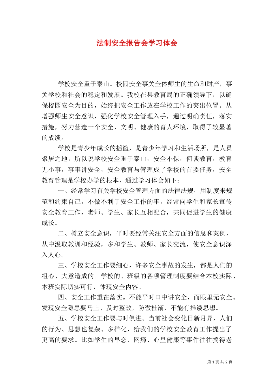 法制安全报告会学习体会_第1页