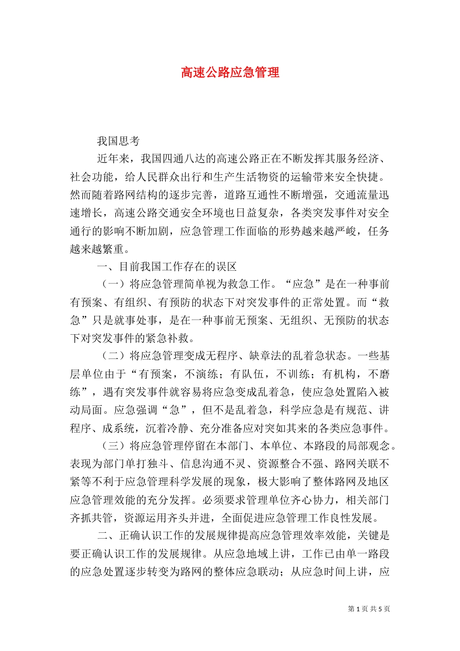 高速公路应急管理_第1页