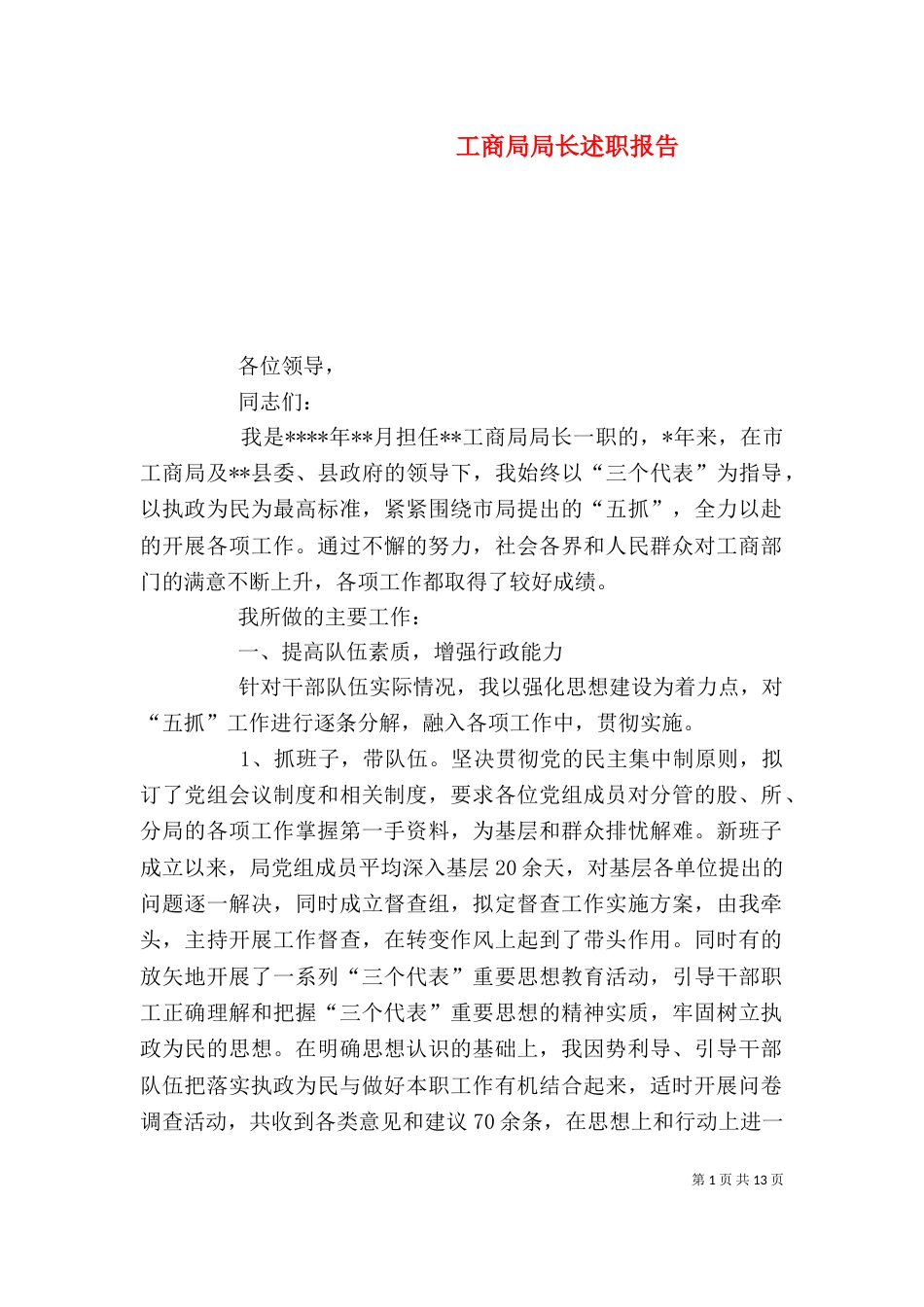 工商局局长述职报告（二）0_第1页