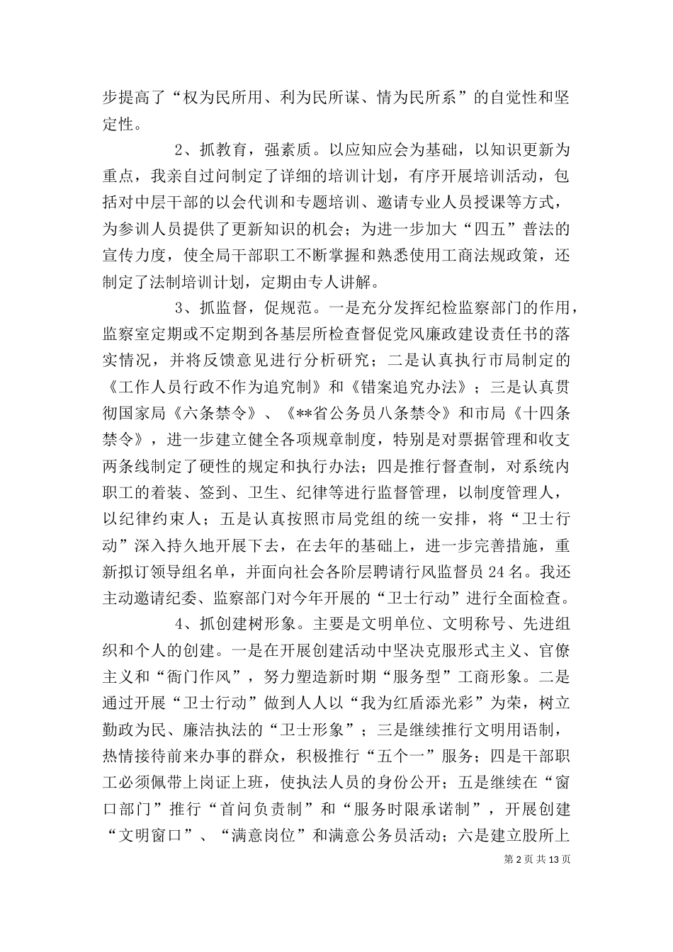 工商局局长述职报告（二）0_第2页