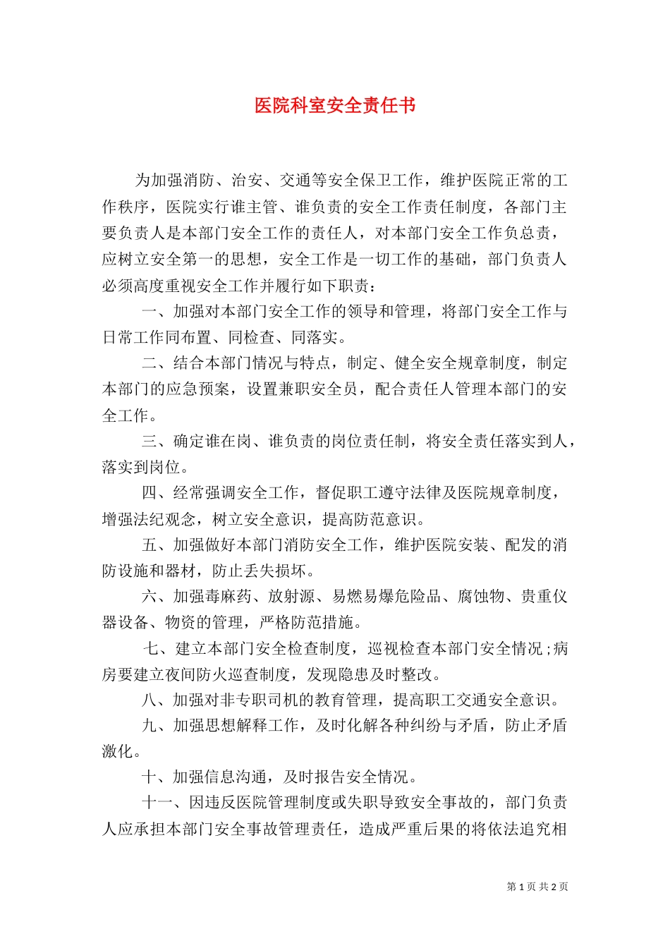 医院科室安全责任书_第1页