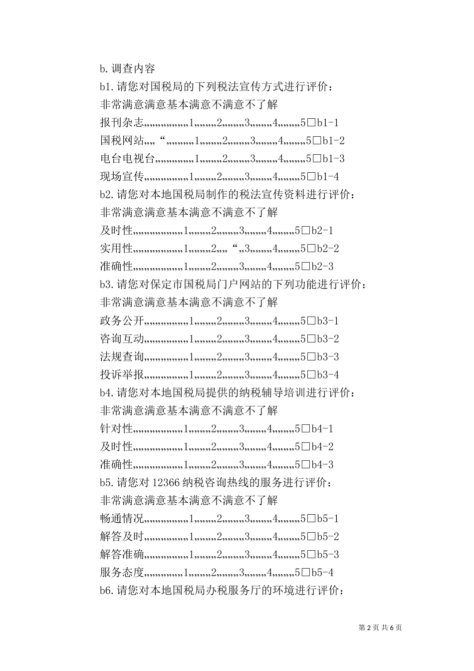 安全工作满意度调查问卷（一）_第2页