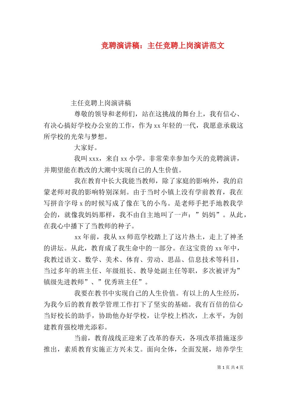 竞聘演讲稿：主任竞聘上岗演讲范文_第1页
