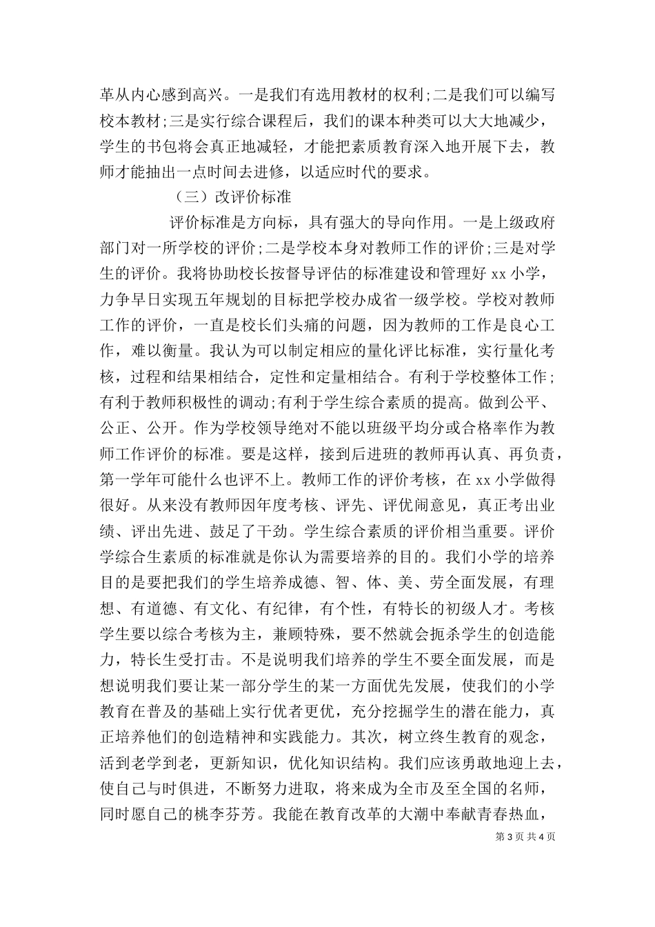 竞聘演讲稿：主任竞聘上岗演讲范文_第3页