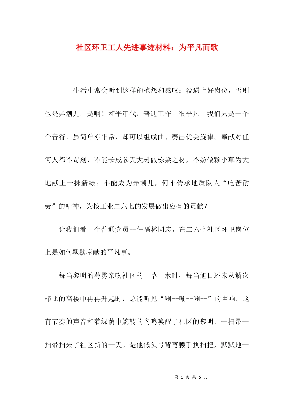 社区环卫工人先进事迹材料：为平凡而歌_第1页