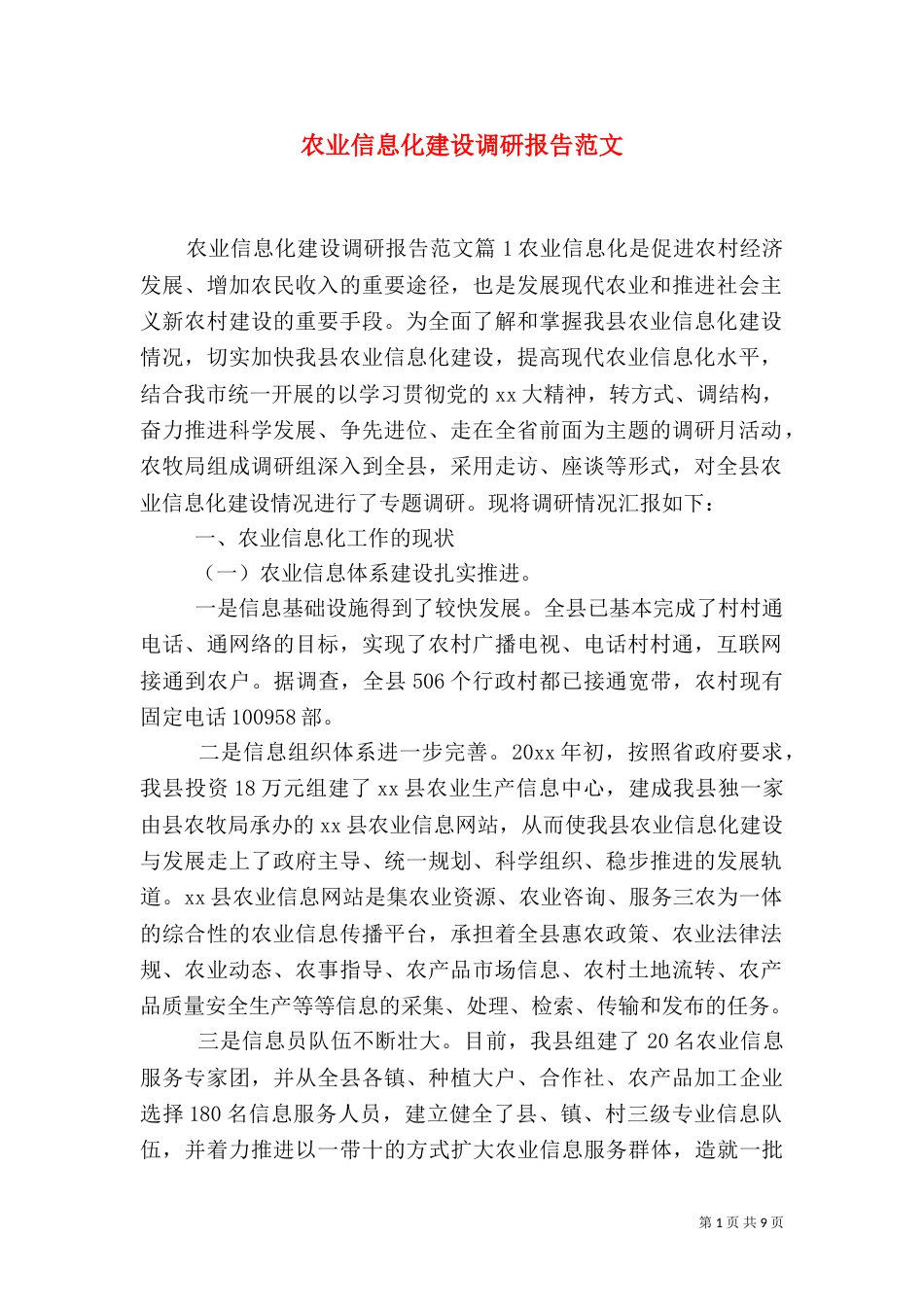 农业信息化建设调研报告范文_第1页
